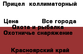  Прицел  коллиматорный › Цена ­ 2 300 - Все города Охота и рыбалка » Охотничье снаряжение   . Красноярский край,Талнах г.